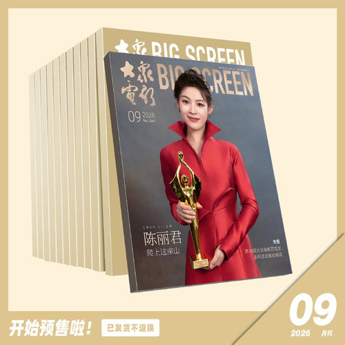 大众电影杂志 2026年9月 封面人物：陈丽君 内页：文俊辉 期刊杂志