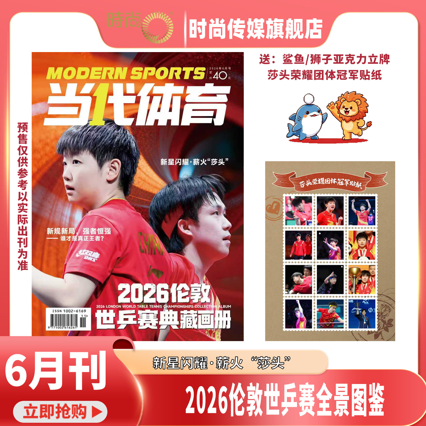 预售【孙颖莎 王楚钦封底 鲨鱼/狮子亚克力立牌+莎头荣耀团体冠军贴纸】当代体育/乒乓世界 杂志2026年6月刊