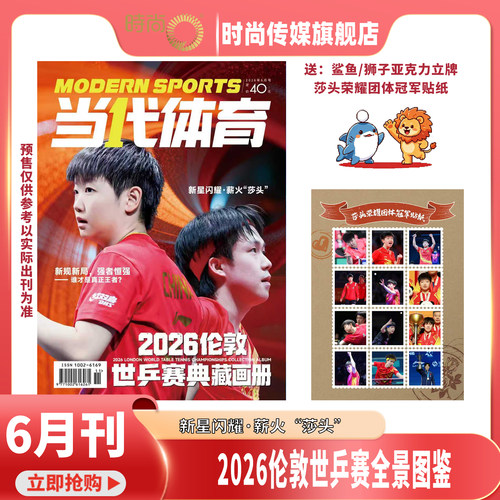 预售【孙颖莎 王楚钦封底 鲨鱼/狮子亚克力立牌+莎头荣耀团体冠军贴纸】当代体育/乒乓世界 杂志2026年6月刊