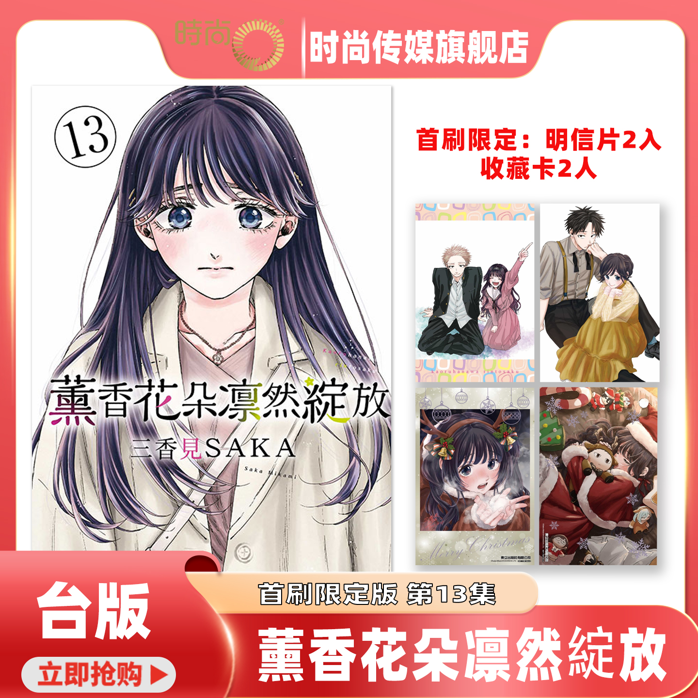 预售 漫画书 薰香花朵凛然绽放 第13集首刷限定版 三香见SAKA 东立 台版漫画 进口原版书 【时尚传媒旗舰店】