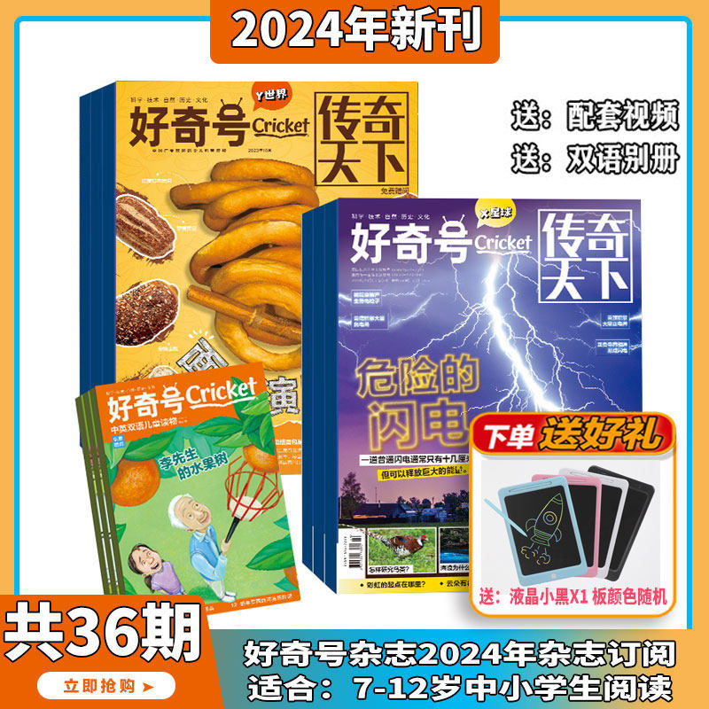 2023年1-10月【送液晶小黑板/全年/半年订阅】好奇号杂志2024年1-12期打包中文版美国CricketMedia科学历史少儿科普中英双语7-13岁使用感如何?