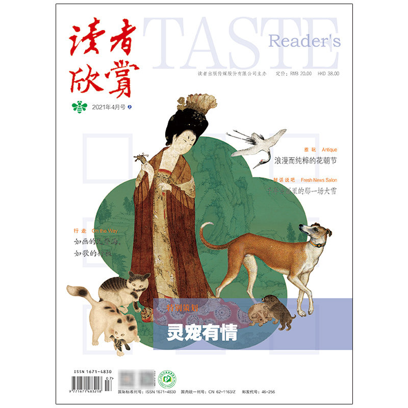 读者欣赏2021年4月 期刊杂志