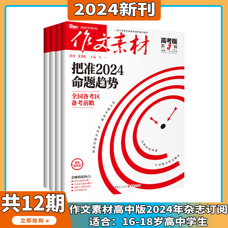 作文素材高考版杂志2024年1-3月