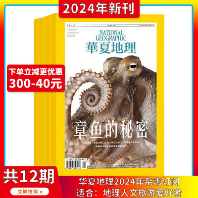 现货华夏地理杂志2024年1-12月