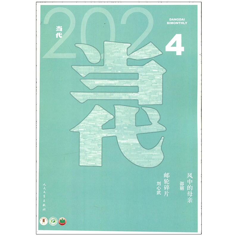 包邮 当代2020年4期 邮轮碎片 刘心武 风中的母亲 邵丽 期刊杂志 书籍/杂志/报纸 期刊杂志 原图主图