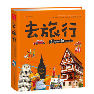 广西科学技术出版 去旅行 中国人幼儿科普百科绘本人文地理百科书 深度知识体系 社图书 人文地理百科书