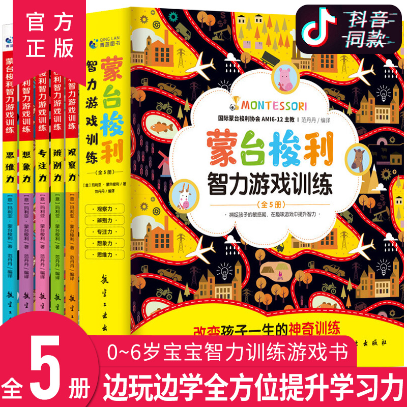 正版包邮 蒙台梭利智力游戏训练全5册 0-6岁幼儿启蒙专注力训练蒙台梭利蒙氏家庭教育父母教材蒙氏早教航空工业出版直供_书籍_杂志_报纸