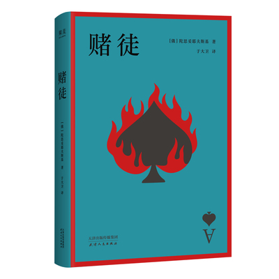 赌徒 陀思妥耶夫斯基 于大卫译 中篇小说 探讨人类心理与欲望 外国文学 果麦出品