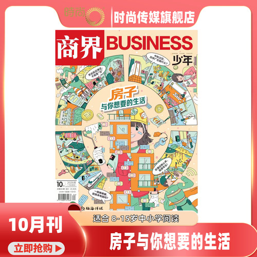 现货 2026年1-9月【预售10期 房子与你想要的生活】商界少年杂志2026年12月起订阅 青少年财商财经启蒙商业头脑期刊  8-15岁孩子