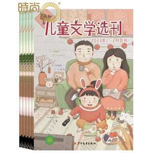 少儿益智兴趣读物图书 儿童文学选刊杂志2025年全年杂志订阅一年共12期9月起订1 2月7 8月合刊少儿文学学习辅导期刊 亲子教育