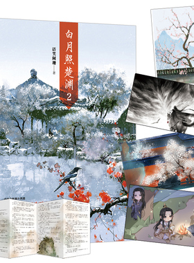 【随书附赠古风明信片4张+全新番外信纸】白月照楚渊2 语笑阑珊 原名《帝王攻略》 古代古风男男纯爱cp晋江文学城小说 LCWH