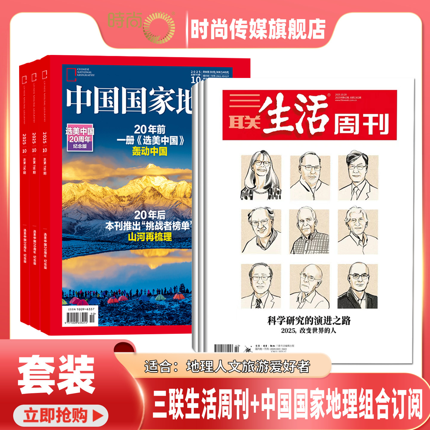 【送好礼】三联生活周刊+中国国家地理 杂志 组合订阅 2026年1月起 1年共76期