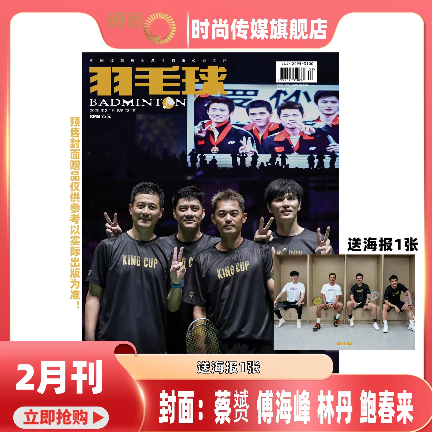 2026年1-2月【2期 封面人物 蔡赟 傅海峰 林丹 鲍春来 含海报】羽毛球杂志 2026年3月起订阅亚洲团体锦标赛 男女双羽毛球体育期刊,书籍/杂志/报纸,期刊杂志,淘宝优惠券,粉丝福利购,淘宝优惠卷