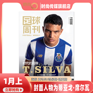24期特别版 足球周刊 荣耀京鸿 普通版 杂志2026年2月起订阅足球赛事体育资讯新闻报道期刊 封面 2026年1期