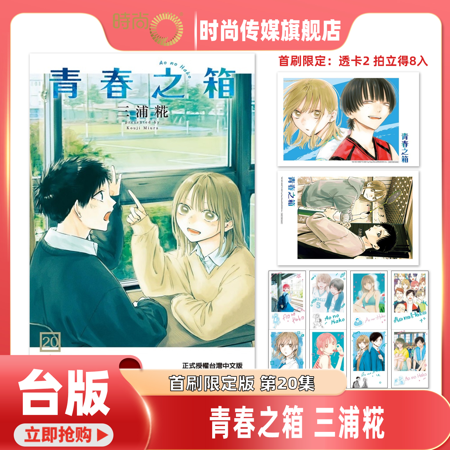 【18-19集现货】漫画 青春之箱 首刷限定版 第20/19/18集 三浦糀 台版漫画书 东立出版【时尚传媒旗舰店】18集现货