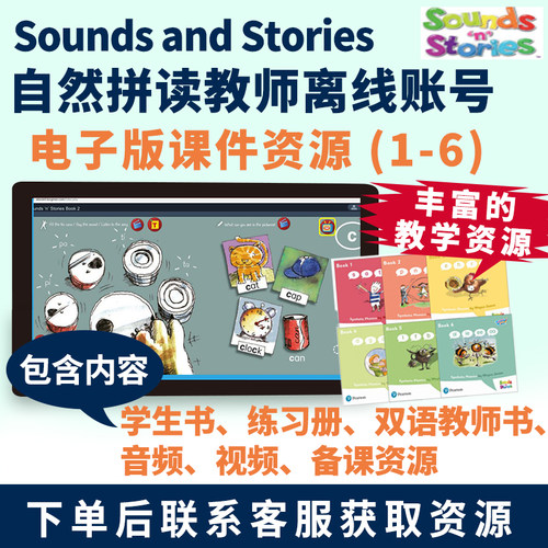 培生原版进口英文 离线自然拼读Sounds and Stories 教学白板课件A含教材1-6册 E-Book 联系客服获取