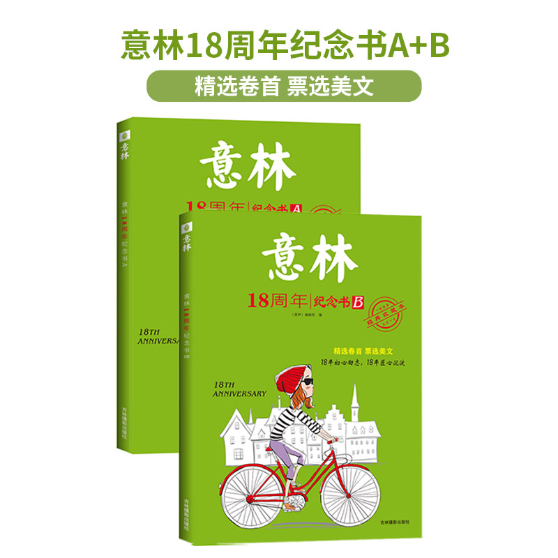 正版现货包邮 意林18周年纪念书A+B C D 中高考热点文章 青少年励志阅读 积累写作素材提升自我 期刊杂志