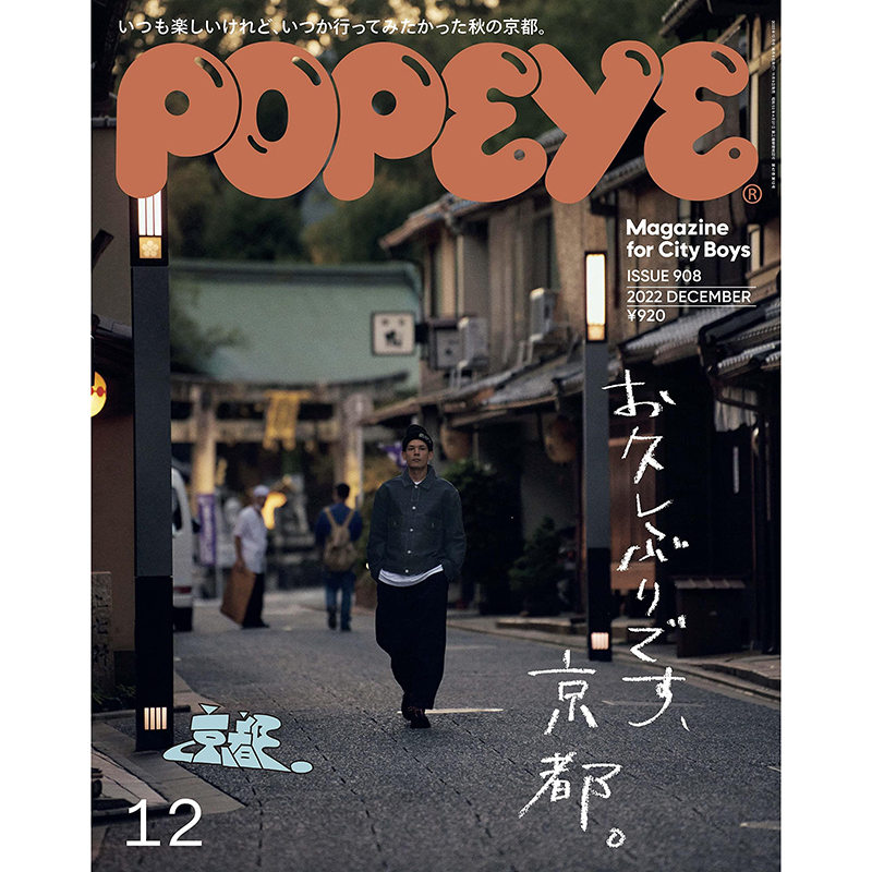 包邮Popeye杂志ポパイ2022年1/2/3/4/5/6/7/8/9/10/11月12月号 908期新京都日文原版进口杂志时尚生活杂志单刊-封面