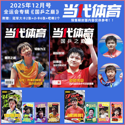 现货【封面樊振东 封底王曼昱 送冠军大卡2张+小卡6张+吧唧2个】当代体育 杂志 2025年12月刊  全运会专辑《国乒之巅》