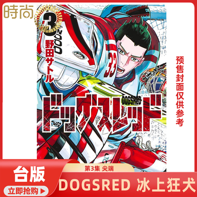 现货 漫画书 DOGSRED 冰上狂犬 3 尖端 台版漫画 进口原版书 【时尚传媒旗舰店】