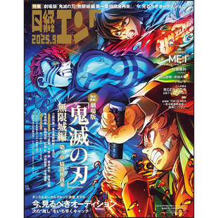 2025年 封面 增刊 鬼灭之刃无限城篇 月号 日経エンタテインメント