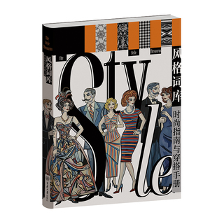 风格词库 时尚指南与穿搭手册 一本权威“风格手册” 时尚人士案头必备工具书 重庆大学出版社