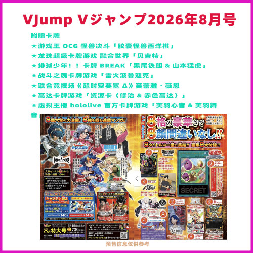 预售 日版 VJump Vジャンプ2026年8月 游戏王OCG 胶囊怪兽西洋棋 龙珠融合世界贝吉特 排球少年卡牌 BREAK黑尾铁朗 山本猛虎
