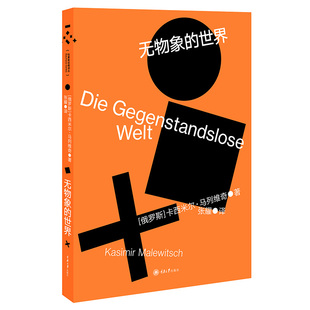 无物象的世界 卡西米尔·马列维奇 著 张耀 译 现当代文学书籍畅销书排行榜 重庆大学出版社图书