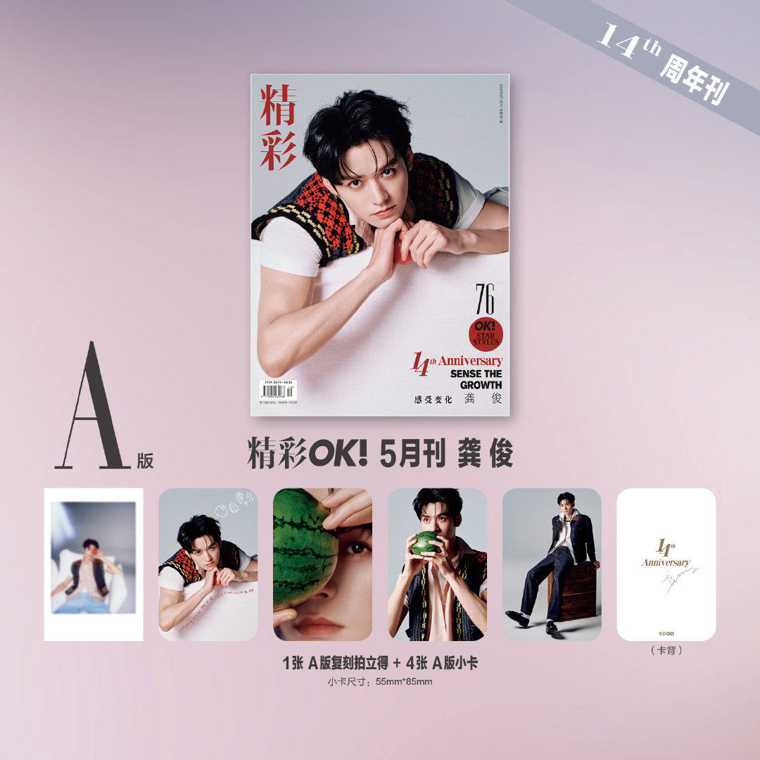 精彩OK!2026年5月刊/龚俊封面ABC版套装 期刊杂志