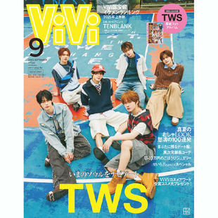 封面 進(jìn)口明星雜志 包郵 預(yù)售 ViVi2025年9月號(hào)增刊 日本雜志 正版 TWS