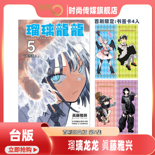 【第4集 现货】漫画 瑠璃龙龙 首刷限定版 第5/4集 眞藤雅兴 台版漫画书 东立出版【时尚传媒旗舰店】