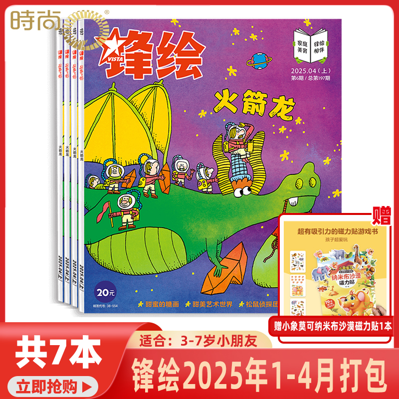 【2025年1-6月现货】锋绘故事飞船杂志2025年1/2/3/4/5/6月 上下 打包 亲子共读 启蒙绘本婴幼儿画报 期刊杂志3-7岁