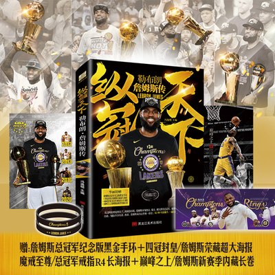 勒布朗詹姆斯传纵冠天下