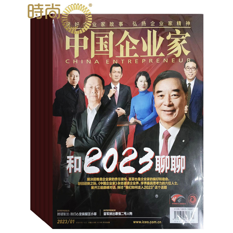 中国企业家全年杂志订阅