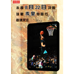 环球时报 2025年8月22日 库里 中国行