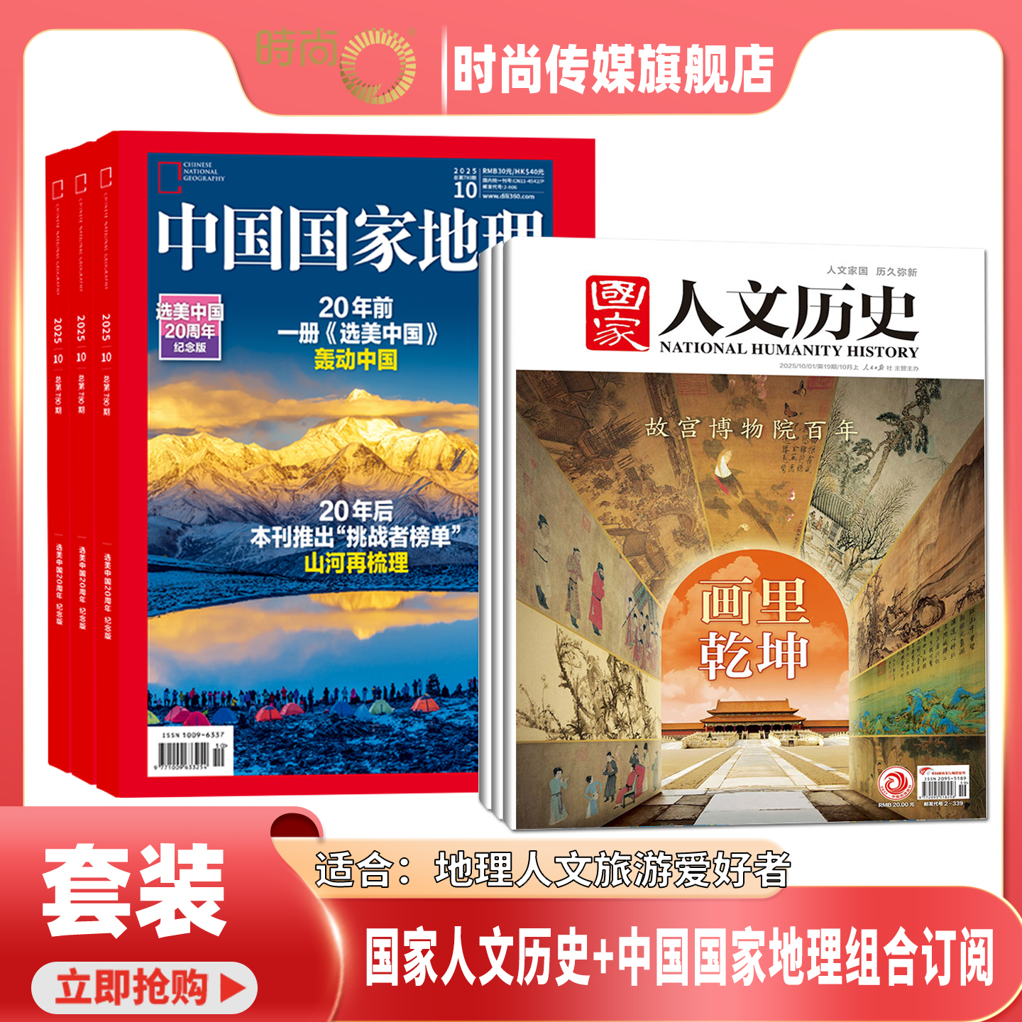 【送好礼】国家人文历史+中国国家地理 杂志 组合订阅 2026年1月起订 1年共36期