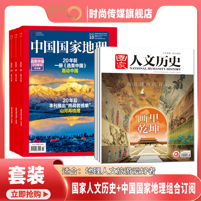 【双11立减15% 送好礼】国家人文历史+中国国家地理 杂志 组合订阅 2026年1月起订 1年共36期
