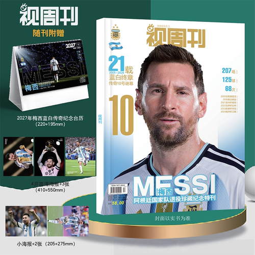 预售 视周刊2026年9月上 梅西阿根廷国家队退役珍藏纪念特刊  随刊附赠2027年梅西蓝白传奇纪念台历+高清海报*3张+小海报*2张