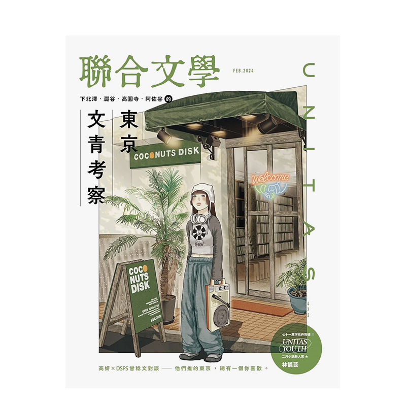 包邮联合文学2024年02期 NO.472东京文青考察 2023年2022年过刊台湾繁体原版期刊中文进口杂志单刊-封面