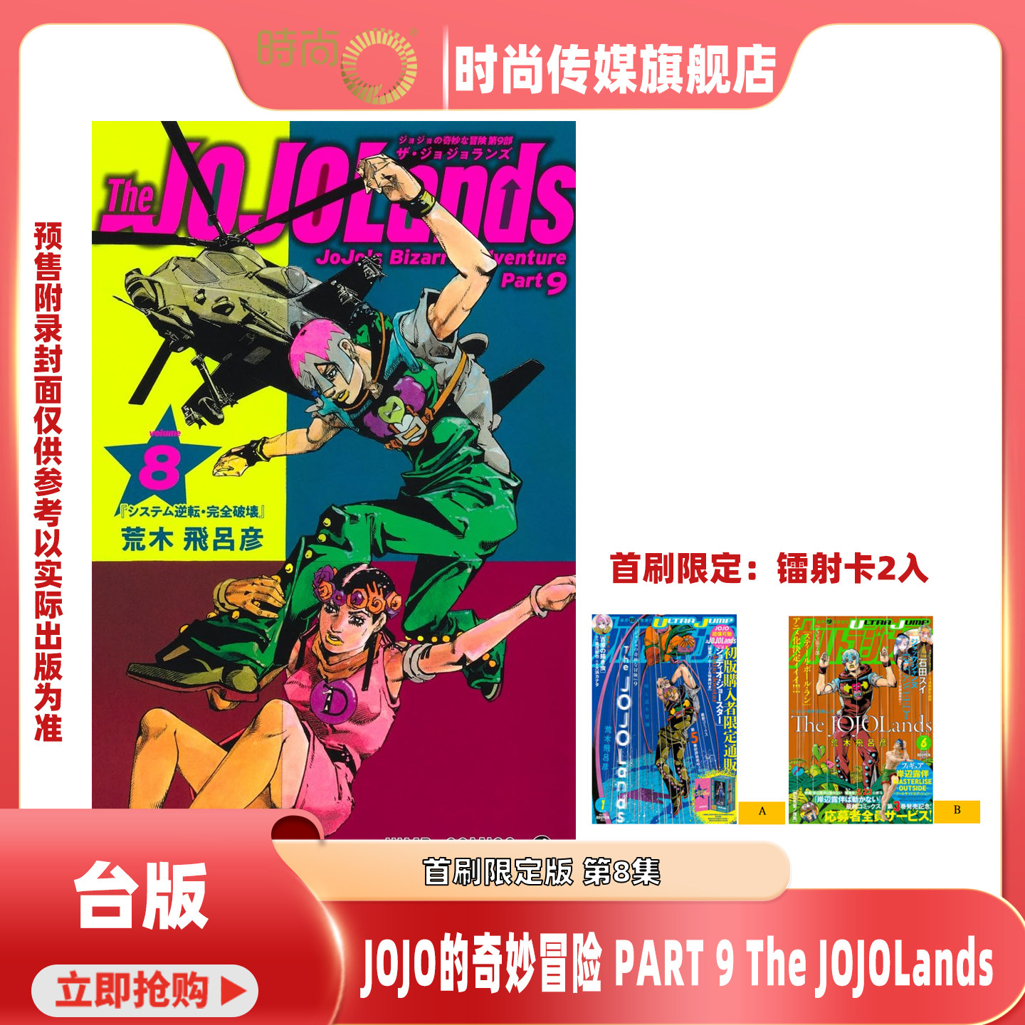 漫画 JOJO的奇妙冒险 PART 9 The JOJOLands 第8/7集 首刷限定版 荒木飞吕彦 台版漫画书 东立出版【时尚传媒旗舰店】图片