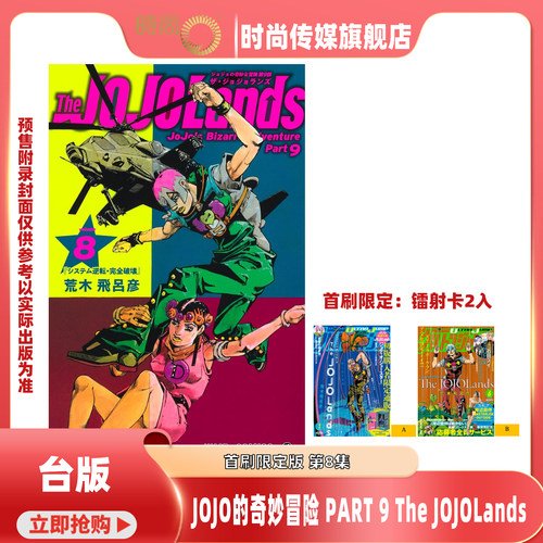 漫画 JOJO的奇妙冒险 PART 9 The JOJOLands 第8/7集 首刷限定版 荒木飞吕彦 台版漫画书 东立出版【时尚传媒旗舰店】