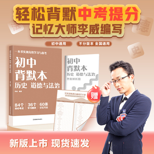 初中背默本:历史道德与法治 李威编 全国通用 初中三年通用 贴合新课标 记忆大师帮助孩子高效提分 初中教材教辅 果麦出品