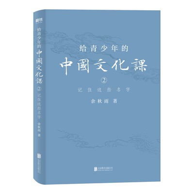 给青少年的中国文化课2记住这些名字 余秋雨著 历史文学美学哲学多维度共享跨越时空精神财富中国传统文化科普书 图书畅销书