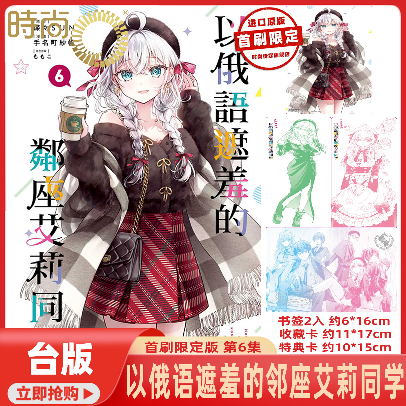 预售 不时轻声地以俄语遮羞的邻座艾莉同学 6 首刷限定版 手名町纱帆 东立 台版漫画 进口原版书 【时尚传媒旗舰店】未出版