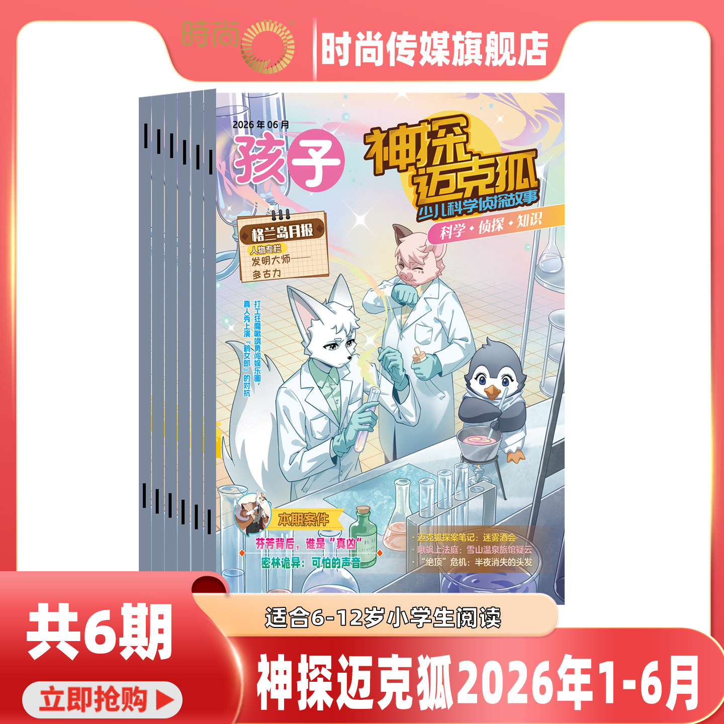 【1-6月现货】神探迈克狐 杂志 2026年1-12月 小学生科学侦探推理漫画期刊书籍 7-13岁 1-5年级【时尚传媒旗舰店】