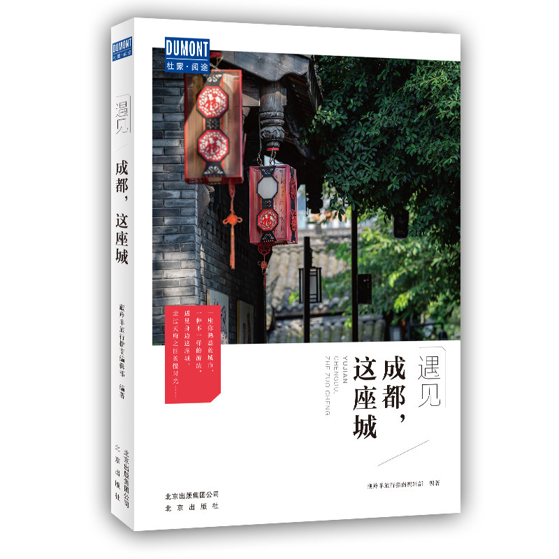 遇见成都这座城 藏羚羊旅行指南编辑部 国内城市自助旅游指南攻略书 小资生活旅游宝典 旅游文化读物 北京出版社,书籍/杂志/报纸,国内旅游指南/攻略,淘宝优惠券,粉丝福利购,淘宝优惠卷