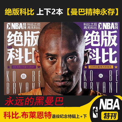 NBA特刊绝版科比上下册 科比.布莱恩特退役纪念特辑上下 曼巴精神 纪念科比 科比自传 科比退役珍藏集 期刊杂志