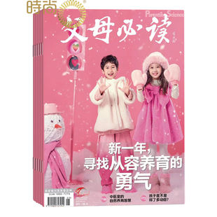 育儿书 父母必读2024年7月起订全年杂志订阅新刊 幼儿益智期刊书籍 1年共12期母婴育儿 早教益智书