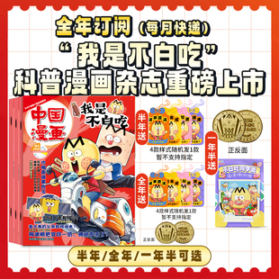 我是不白吃杂志 订阅赠好礼 2026年2月起订阅1年12期 轻松阅读科技美食文化历史全彩知识 12岁 2026年1 漫画百科适合6 2期