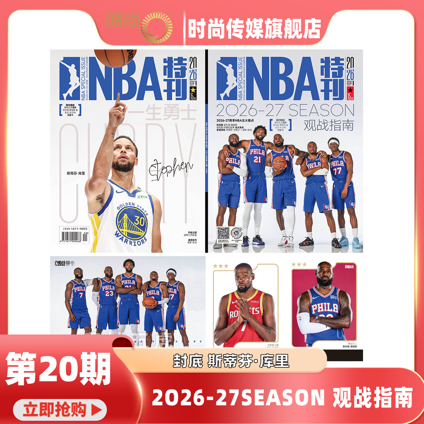 现货2026年1-20期【20期 2O26-27SEASON 观战指南】NBA特刊杂志2027年1月起订阅 篮球体育竞技运动 期刊